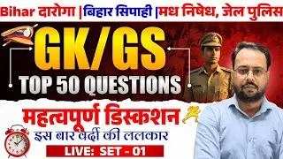 बिहार दरोगा 1799  || BIHAR POLICE || GK GS 50 QUESTION  DISCUSSION MCQ