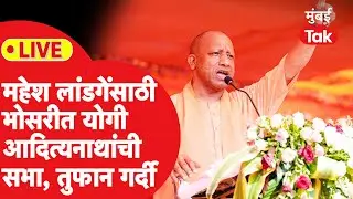 LIVE: महेश लांडगे यांच्यासाठी योगी आदित्यनाथ यांची सभा, तुफान गर्दी, भाषणं सुरु