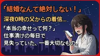 【朗読】「一生独身でいい！」仕事が人生になっていた私が、人生を180度変えた理由。
