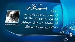 Ismail Gulgee | Pakistani Artist | SAMAA TV | 16 Dec , 2018