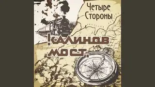 Четыре стороны