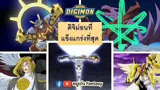 (รีเควส) ดิจิม่อนที่แข็งแกร่งที่สุด | #ดิจิม่อน