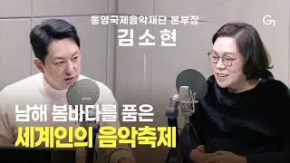 [초대석] 2026년 통영국제음악제 가이드｜통영국제음악재단 김소현 예술사업본부장