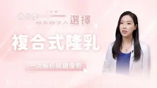 【為什麼越來越多人選擇「複合式隆乳」？一次解析關鍵優勢】張鳳書醫師＿蒔現美醫美診所
