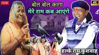 गरीबनी की झौपड़ी के भाग खुल जाएंगे बोल बोल कागा मेरे राम कब आएंगे | Halke Ram Kushwah | बेहतरीन भजन