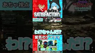 紫色のタマタマ｢Satisfactory｣#shorts