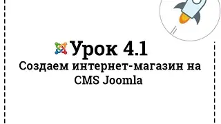Урок 4.1 | Создаем интернет-магазин на Joomla | Наводим &laquo;марафет&raquo; в магазине