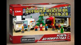 История игрушек на заводе