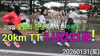 마라톤 훈련주로 20km 1시간 21분대 무편집 풀 영상ㅣ미스터리 미코치(김미선) 2/8일 꽃들의 전쟁 대비