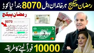 Ramzan Package 2026 CNIC Apply New Code - 8070 - Maryam Nawaz Nigehban Card 10000 Lene Ka Tarika