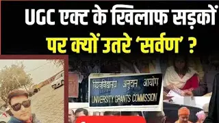 UGC ACT क्या है। क्यों विरोध हो रहा है। EOC क्या है। कॉलेज लॉ। 