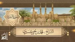 سورة البقرة | بصوت القارئ محمد يحيى عسيري | رمضان ١٤٤٥ هـ .