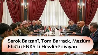 Li Hewlêrê civîna dîrokî: Serok Barzanî, Tom Barrack, Mezlûm Ebdî û ENKS civiyan