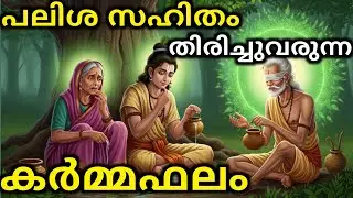 പലിശ സഹിതം തിരിച്ചുവരുന്ന കർമ്മഫലം | malayalam story | Malayalam Kathakal