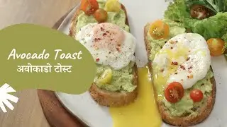 Avocado Toast | अवोकाडो टोस्ट | Healthy Breakfast | Sanjeev Kapoor Khazana