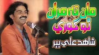 Ma Ta Maran Tho Gori Thunja Rop Narale Ta || Singer Shahid Babbar || tiktok Sindhi Famous Song 2023