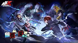 #123  ペルソナ5 the phantom x【P5X】【ペルソナ5X】【ver3.1】