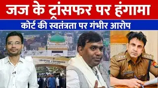 संभल जज के ट्रांसफर प्र मचा बवाल, वकीलों का भारी प्रदर्शन | sambhal cjm judge transfer