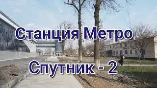Новая Станция Метро/Спутник 2/Скоро откроется/Ташкент