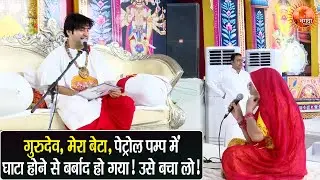 गुरुदेव, मेरा बेटा, पेट्रोल पम्प में घाटा होने से बर्बाद हो गया! उसे बचा लो! ~ Bageshwar Dham Sarkar