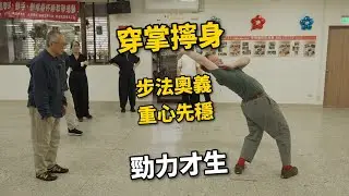 【20251227(08)】穿掌與擰身：何時上步？如何進行不中斷的連續練習？【何靜寒老師】【CC字幕】