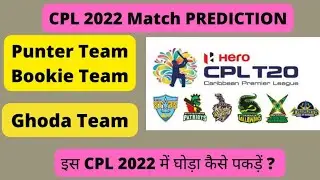 CPL 2022 Prediction and preview || caribbean premier league match prediction | CPL 2022 prediction |