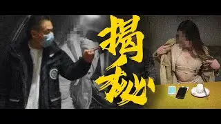 【蠱惑幫】獨家暗訪，網紅美女蛇蠍飯局，壹頓吃妳千元大餐