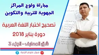 تصحيح اختبار العربية 2018   الجزء 3