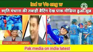 shahid affridi shocked Indian women team beat england women team // shahid affridi on smriti madhana