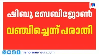 തിരഞ്ഞെടുപ്പ് ലക്ഷ്യമിട്ടുള്ള ബ്ലാക്ക് മെയിലിംഗ്; വഞ്ചനാക്കേസിനെതിരെ ഷിബു ബേബി ജോൺ |Shibu Baby John