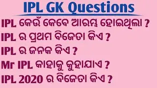 Ipl Gk In Odia ll Ipl Gk Questions 2021 ll Ipl 2021 ll Ipl Quiz Questions In Odia