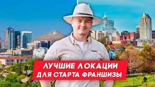 Лучшие локации Fuse Service Franchise &mdash; в продаже СЕЙЧАС 🔥