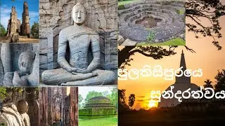  Bitifull polonnaruva සුන්දර පොළොන්නරුවෙ චමත්කාරය @DARKWORLD-j9j