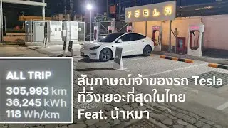 รีวิวรถ Tesla Model 3 ที่ไมล์เยอะที่สุดในไทย (305,993 km), ซ่อมอะไรไปแล้วบ้าง? Feat. น้าหมา