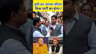 &ldquo;अगला मुख्यमंत्री कौन? निर्णय जनता का #publicopinion  #news #indianpolitics #groundreport #bjp