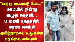 Nellai Girl Death Mystery | Honour Killing? | 3 மணி நேரத்தில் மரண செய்தி   உலுக்கிய நெல்லை சம்பவம்