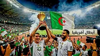 اغنية حماسية للمنتخب الجزائري رانا معاكم ياشبان ايقاع قوي2026