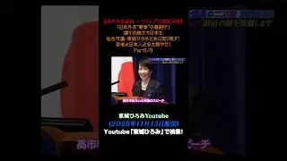 【高市早苗首相 &times; トランプ大統領会談】「日本外交&ldquo;新章&rdquo;の幕開け」壊され続けた日本を仙台市議・東城ひろみと共に取り戻す！若者よ日本人よ心を燃やせ！Part1/8