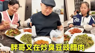 给上海的家人寄点特产，结果胖哥自己忍不住了，又拿自己的宝贝豆豉炒菜【胖哥有杜】