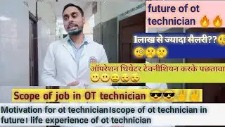 Operation Theatre technician life । job scope of ot technician। experience in ot as a OT technician