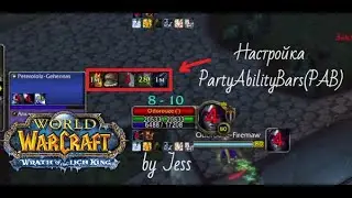 Party Ability Bars(PAB) 3.3.5 (WOTLK) настройка. Отслеживание кулдаунов ваших тиммейтов