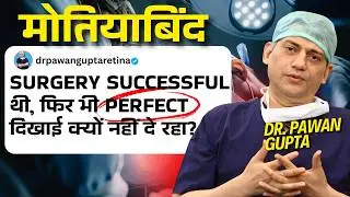 Cataract Surgery के बाद Vision Perfect कब होती है और कब नहीं? | DR. PAWAN GUPTA