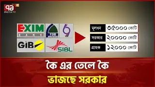ব্যাংক ব্যবস্থা থেকে টাকা ধার করে দেয়া হচ্ছে সম্মিলিত ইসলামী ব্যাংকে | Bank | Ekattor TV