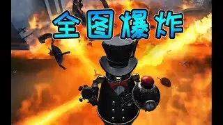第五人格：利用邦邦的炸弹特性实现全图爆炸真的可行吗？【D5实验室】