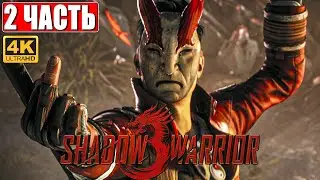 ПРОХОЖДЕНИЕ SHADOW WARRIOR 3 [4K] ➤ Часть 2 ➤ На Русском ➤ Геймплей и Обзор Шадоу Варриор 3 на ПК