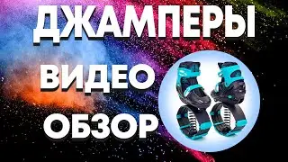 Обзор Ботинки на пружинах Фитнес джамперы Kangoo Jumps