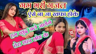 ऐसे ना जा खफा हो के मुंह मुझसे मोड़ के हम खुद ही चले जाएंगे तेरा शहर छोड़ के/Shivangi Madhav Shastri