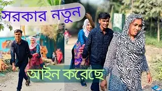বিলকিস বাসায় আছো দেখো কারে নিয়ে আইছি 🤣🤣😂😭🤣#new #sort #shortvideo #ytshorts #trendingshorts ❤️🫣🫢🤫🤭😡