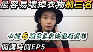 我心中最容易壞掉的衣物前3名！常見的衣物壞掉6種情形！衣服是消耗品嗎？你怎麼看？｜開講時間EP5｜家庭兄弟