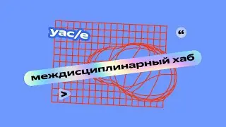 YaC/e 2024 | Междисциплинарный хаб